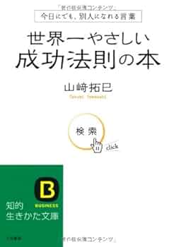 世界一やさしい成功法則の本 (知的生きかた文庫 や 29-1) | 山崎